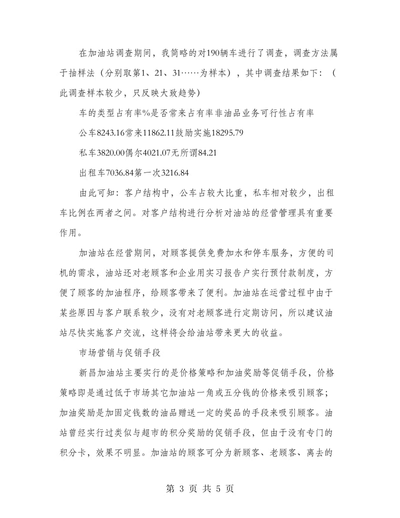 高校生加油站实习报告.doc_第3页