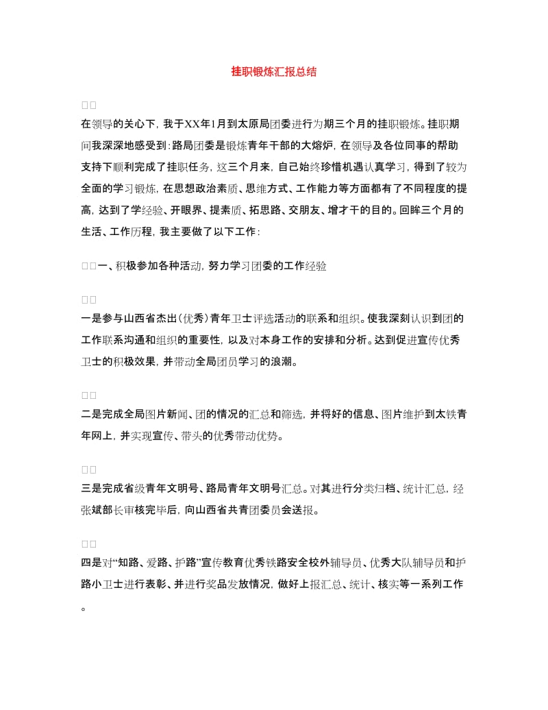 挂职锻炼汇报总结.doc_第1页