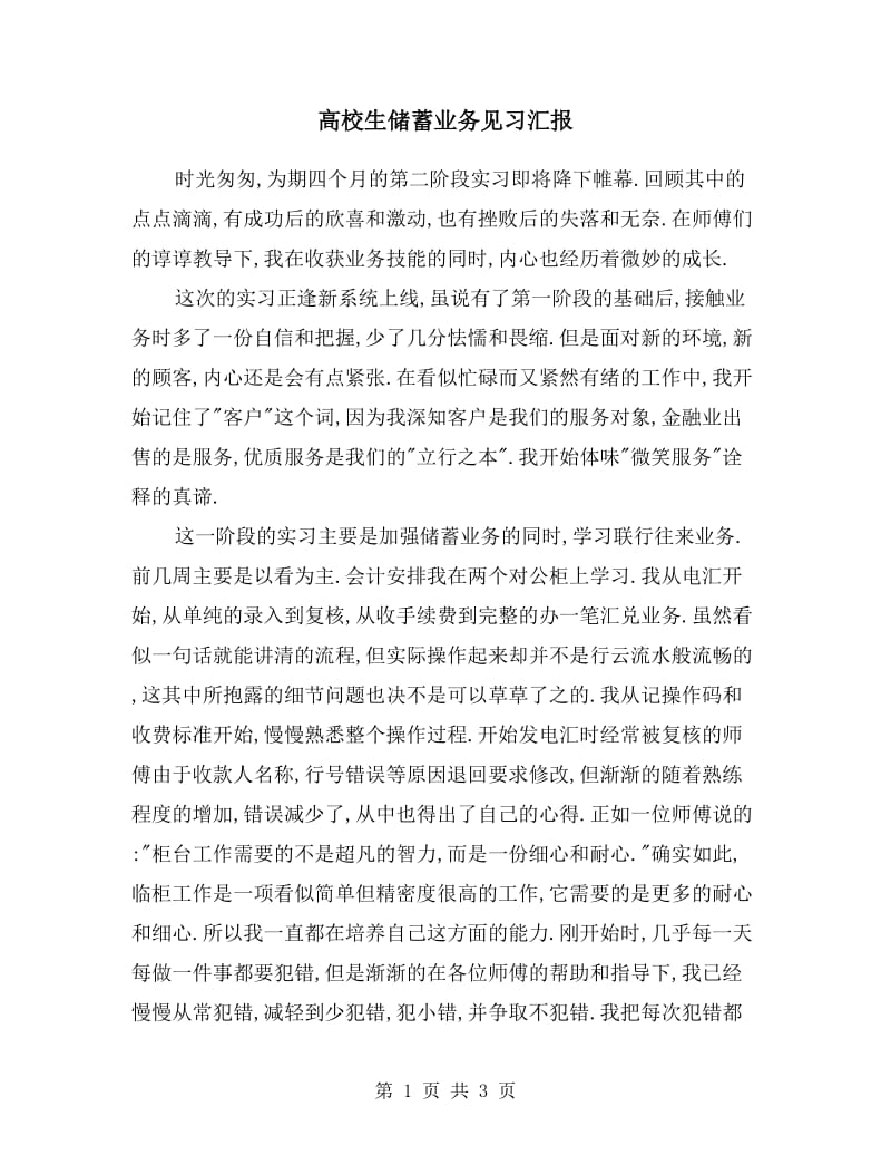 高校生储蓄业务见习汇报.doc_第1页