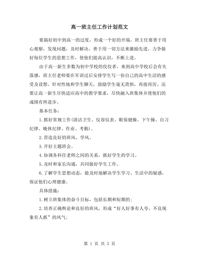 高一班主任工作计划范文.doc_第1页