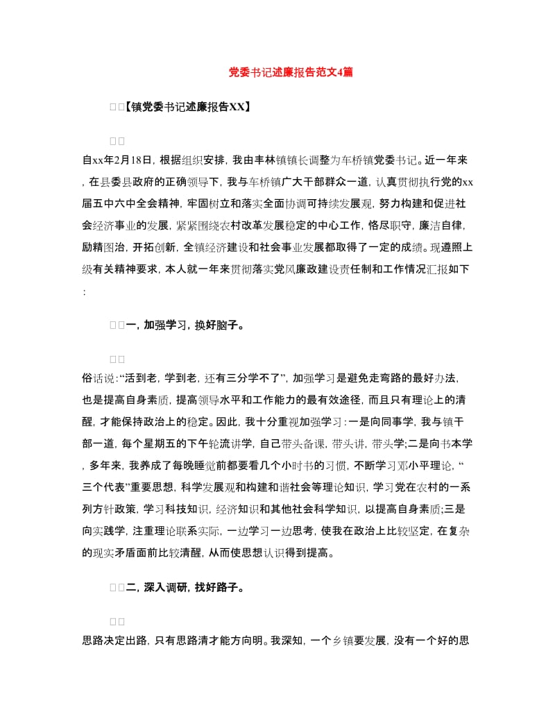 党委书记述廉报告范文4篇.doc_第1页