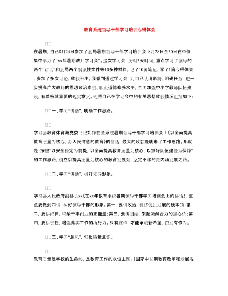 教育系统领导干部学习培训心得体会.doc_第1页