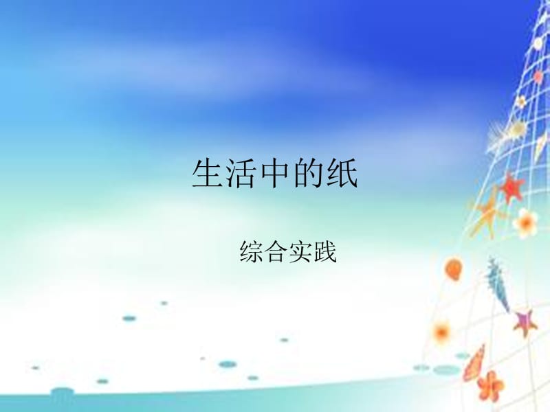 《生活中的纸》PPT课件.ppt_第1页