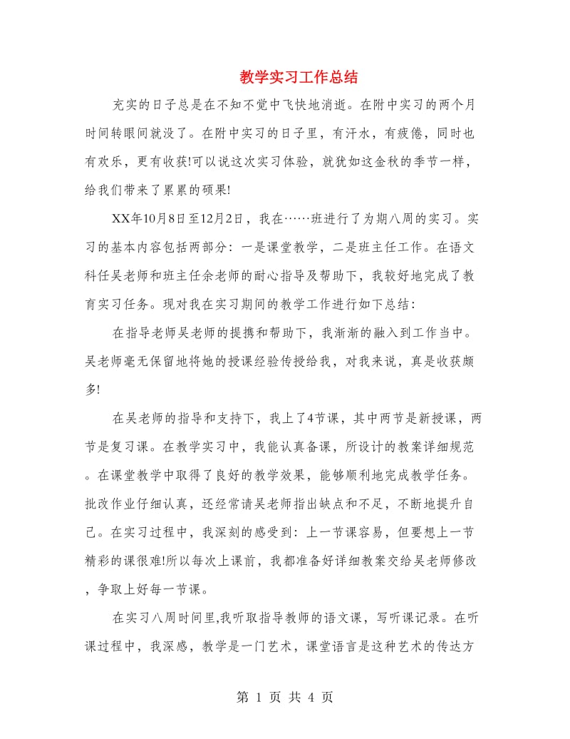 教学实习工作总结.doc_第1页