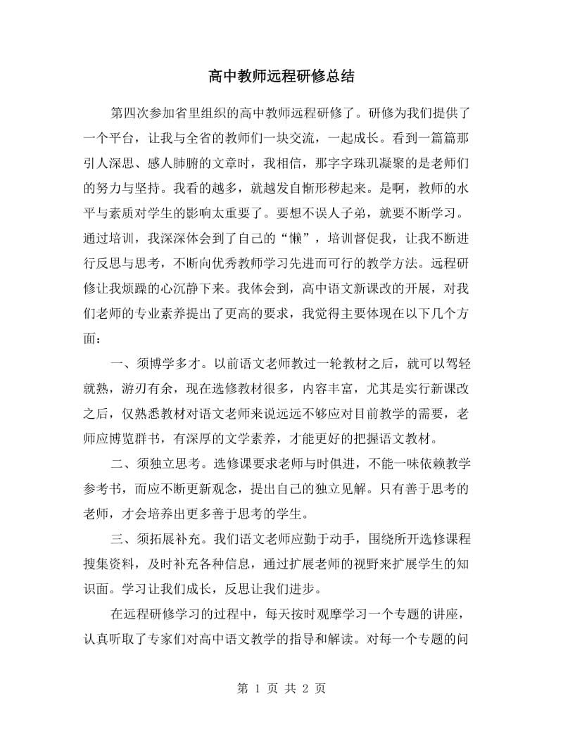 高中教师远程研修总结.doc_第1页