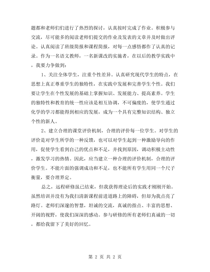 高中教师远程研修总结.doc_第2页