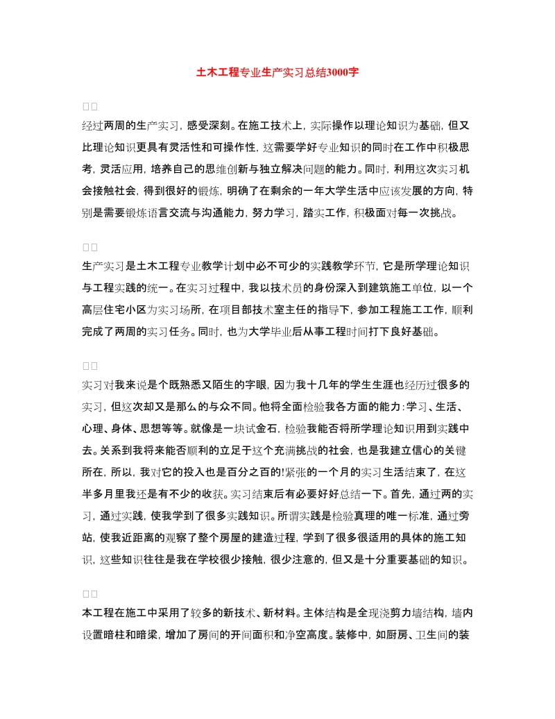 土木工程专业生产实习总结.doc_第1页