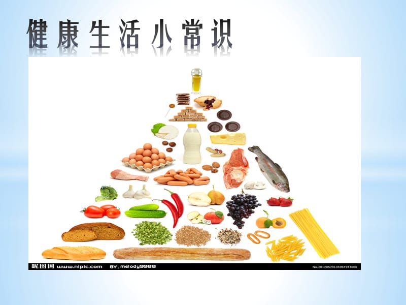 《飲食健康》PPT課件.ppt_第1頁