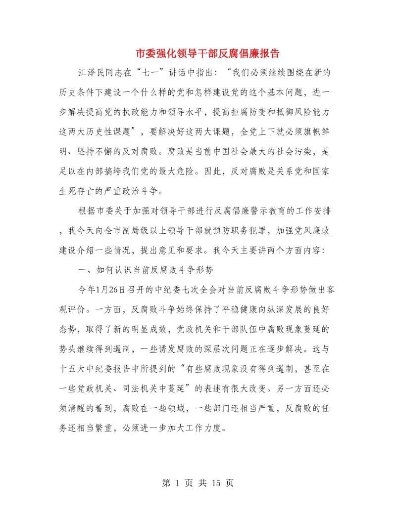 市委强化领导干部反腐倡廉报告.doc_第1页
