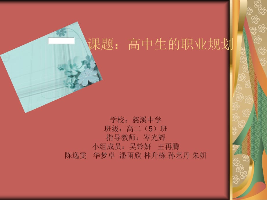 关于高中生的职业规划的课题报告.ppt_第1页