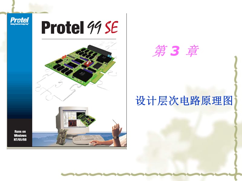 Protel電路輔助設(shè)計(jì).ppt_第1頁(yè)