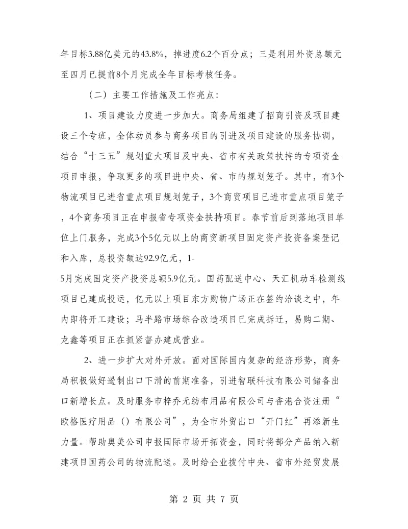 商务局上半年总结及下半年工作安排.doc_第2页