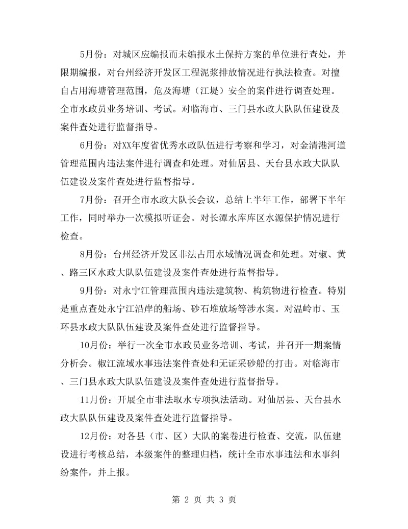 水政监察个人工作计划.doc_第2页