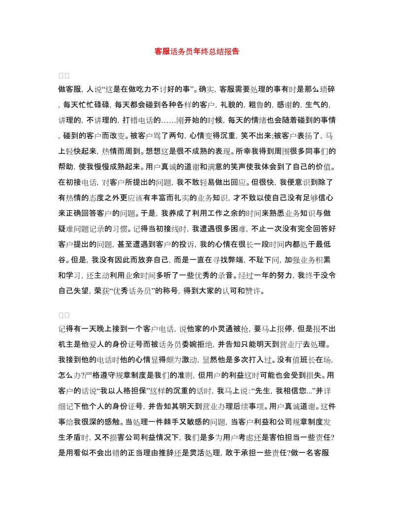 客服话务员年终总结报告.doc_第1页