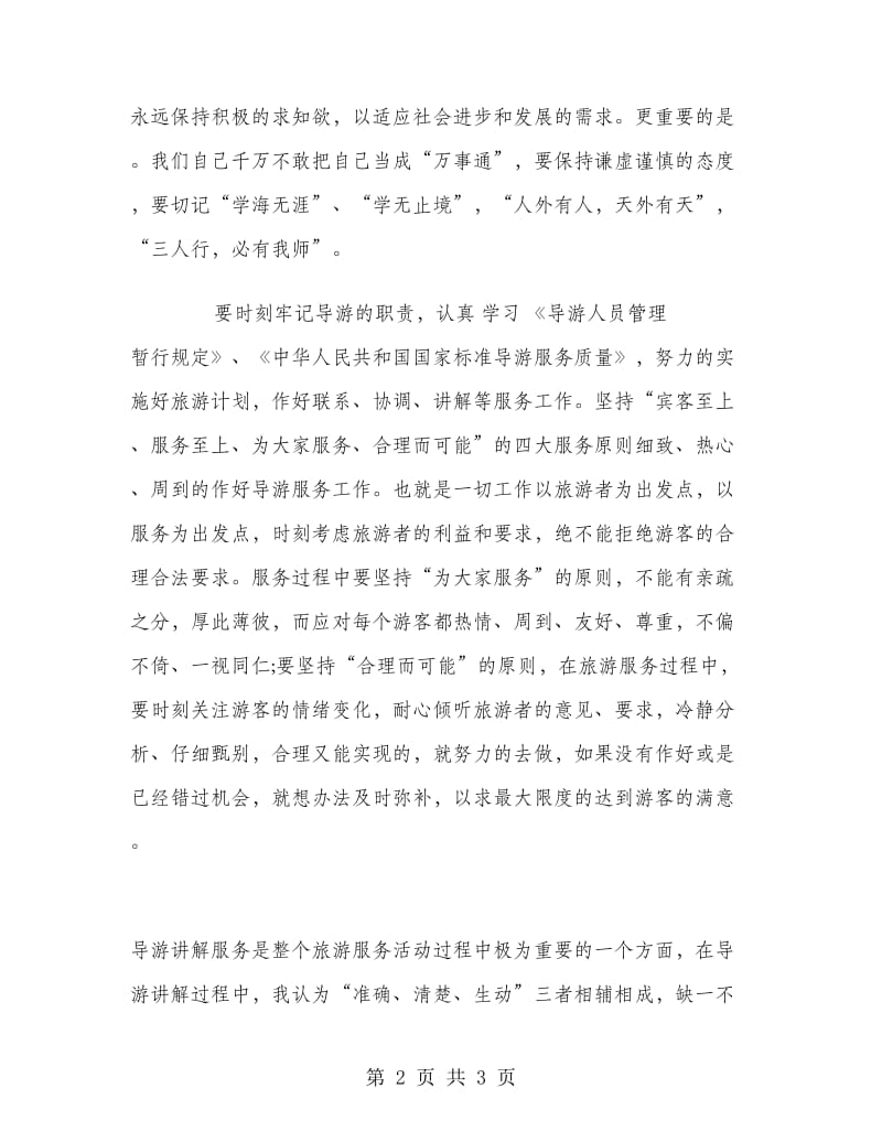 导游服务工作个人总结.doc_第2页