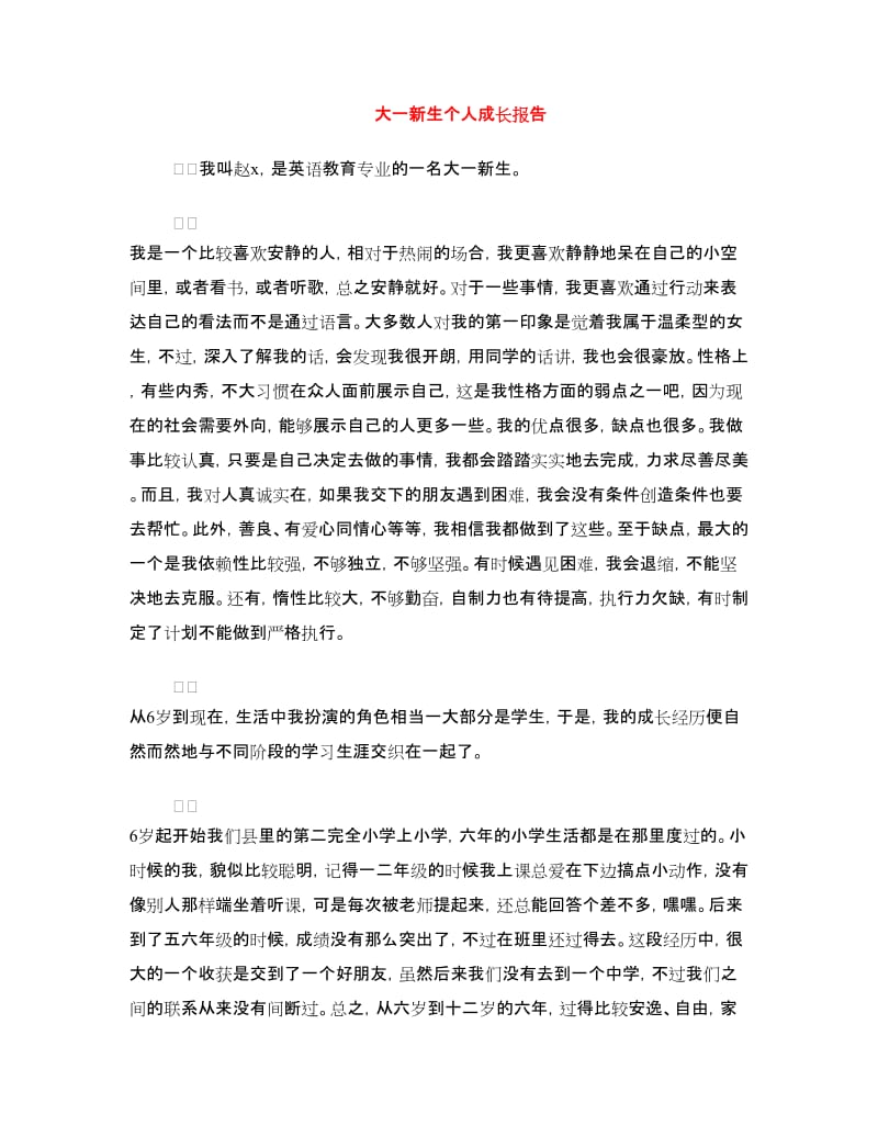 大一新生个人成长报告.doc_第1页