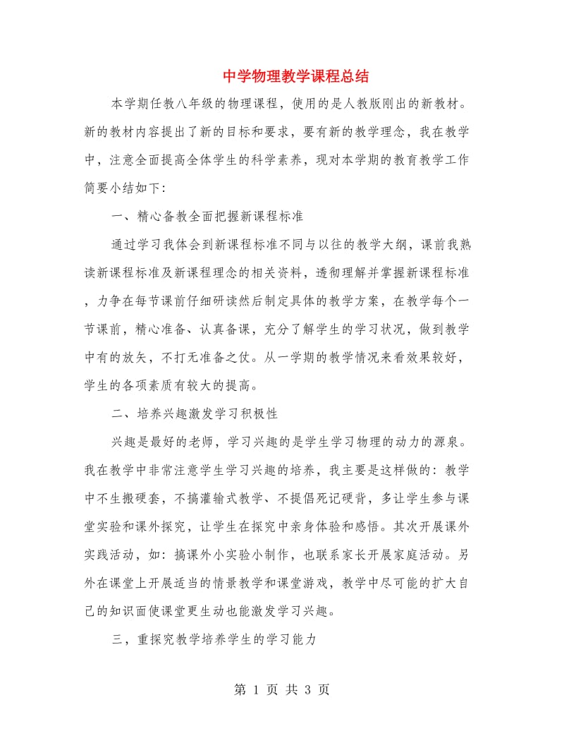 中学物理教学课程总结.doc_第1页