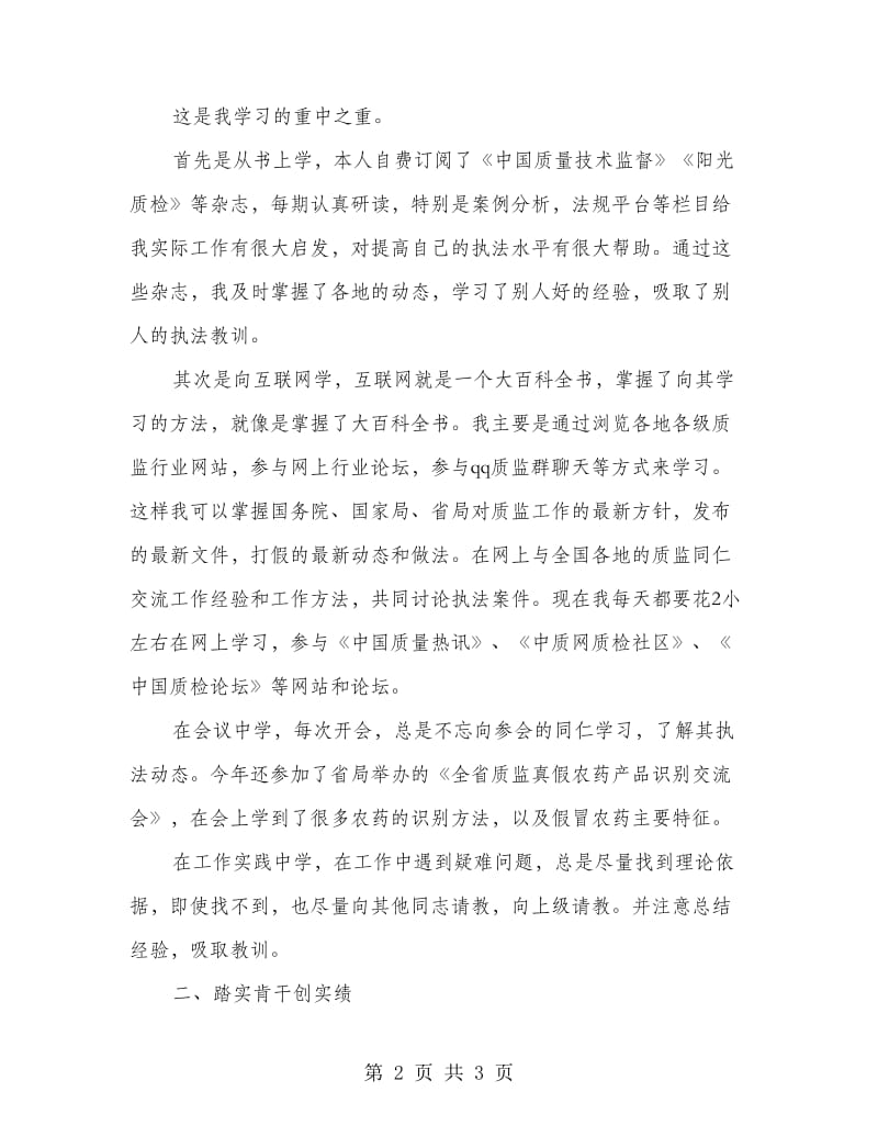 质监稽查分局局长助理个人总结.doc_第2页