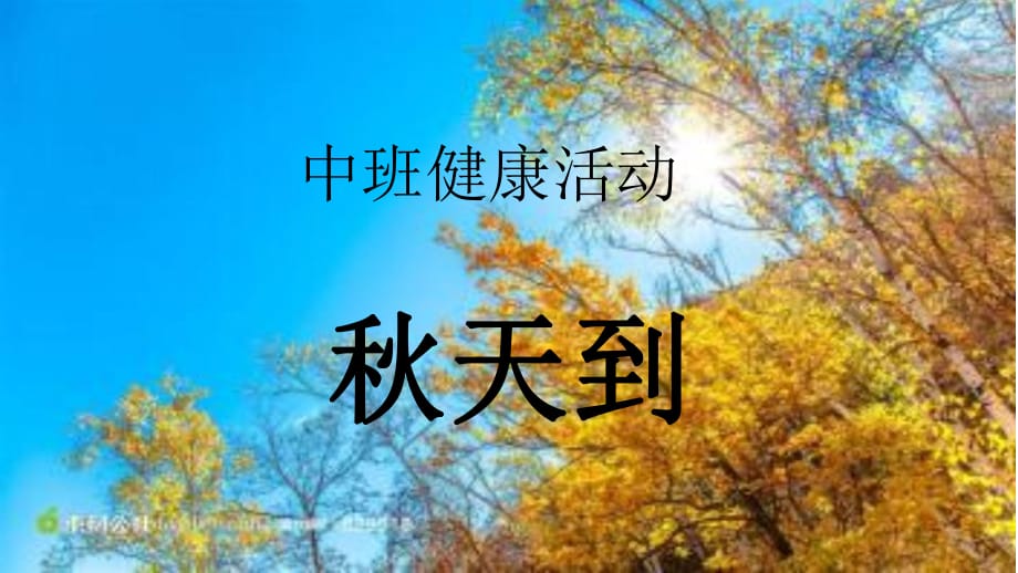 《中班健康秋天到》PPT课件.ppt_第1页