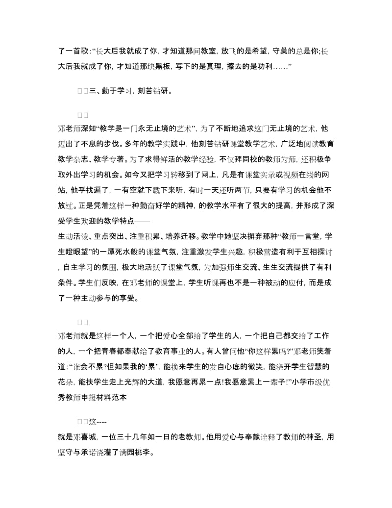 优秀教师申报材料4篇.doc_第3页