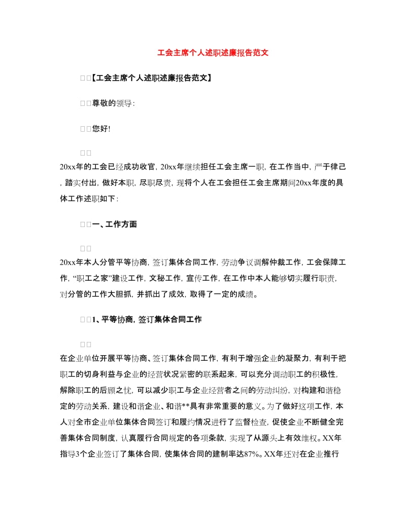 工会主席个人述职述廉报告范文.doc_第1页