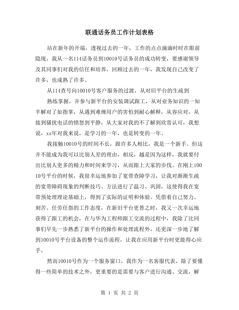 联通话务员工作计划表格.doc_第1页