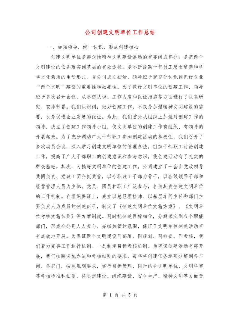 公司创建文明单位工作总结.doc_第1页