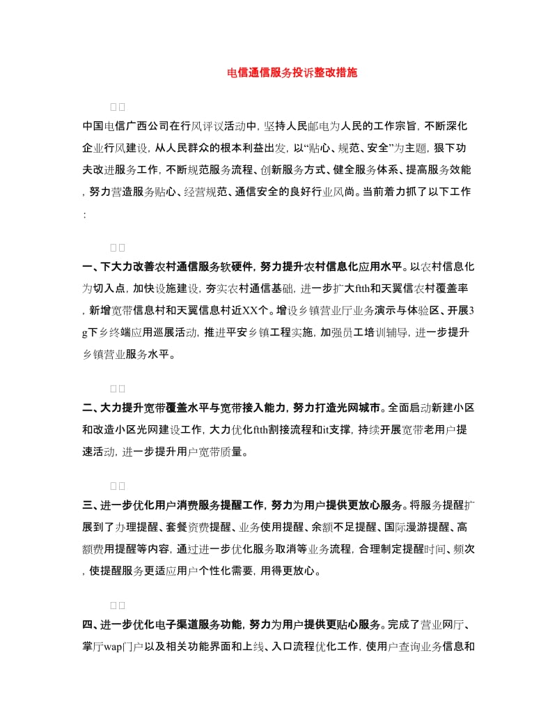 电信通信服务投诉整改措施.doc_第1页