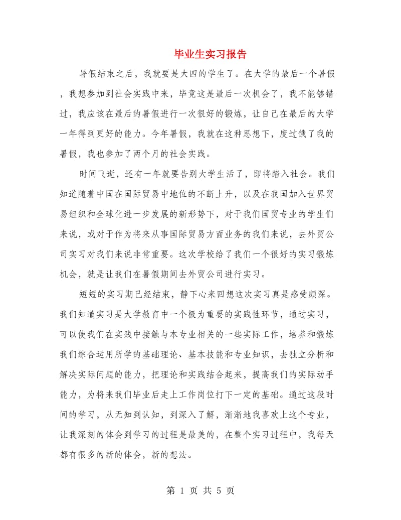 毕业生实习报告.doc_第1页