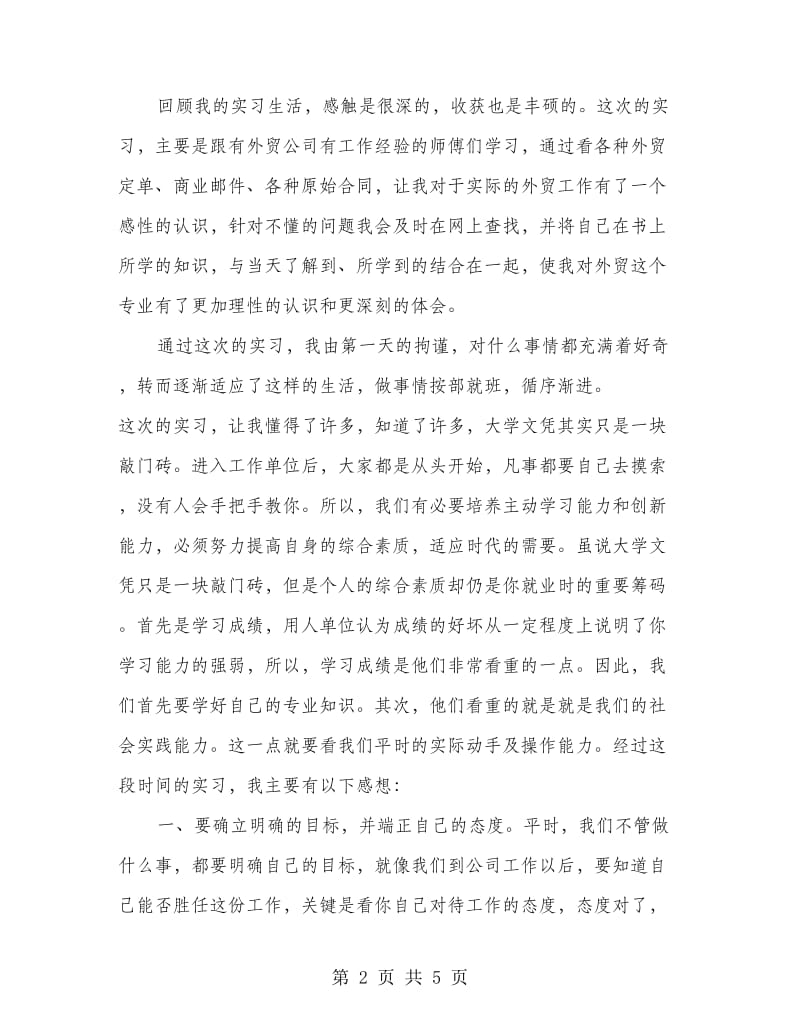 毕业生实习报告.doc_第2页