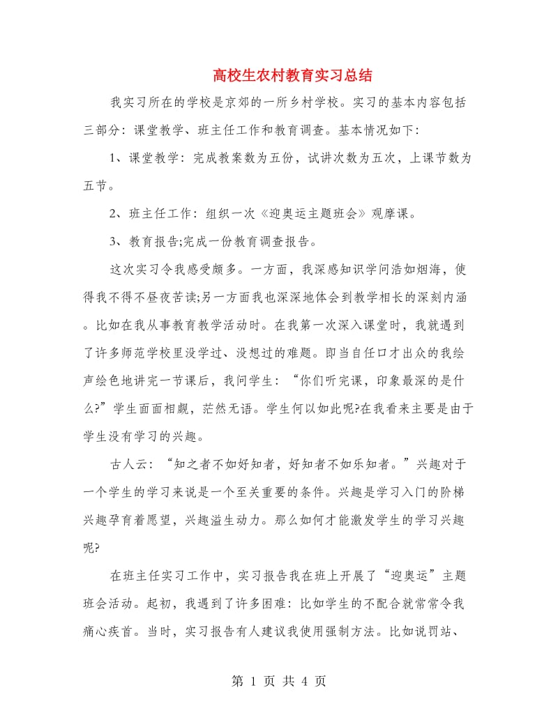 高校生农村教育实习总结.doc_第1页