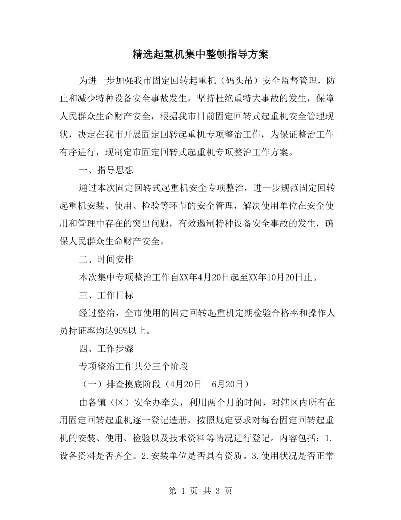 起重机集中整顿指导方案.doc_第1页