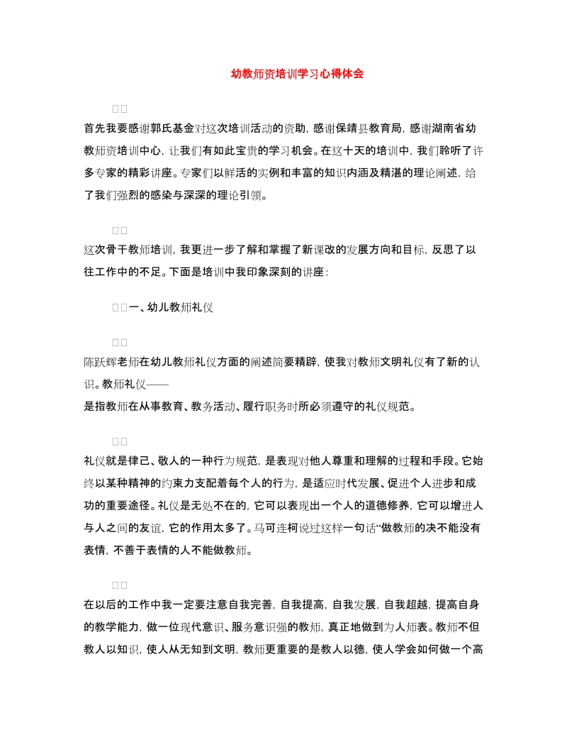 幼教师资培训学习心得体会.doc_第1页