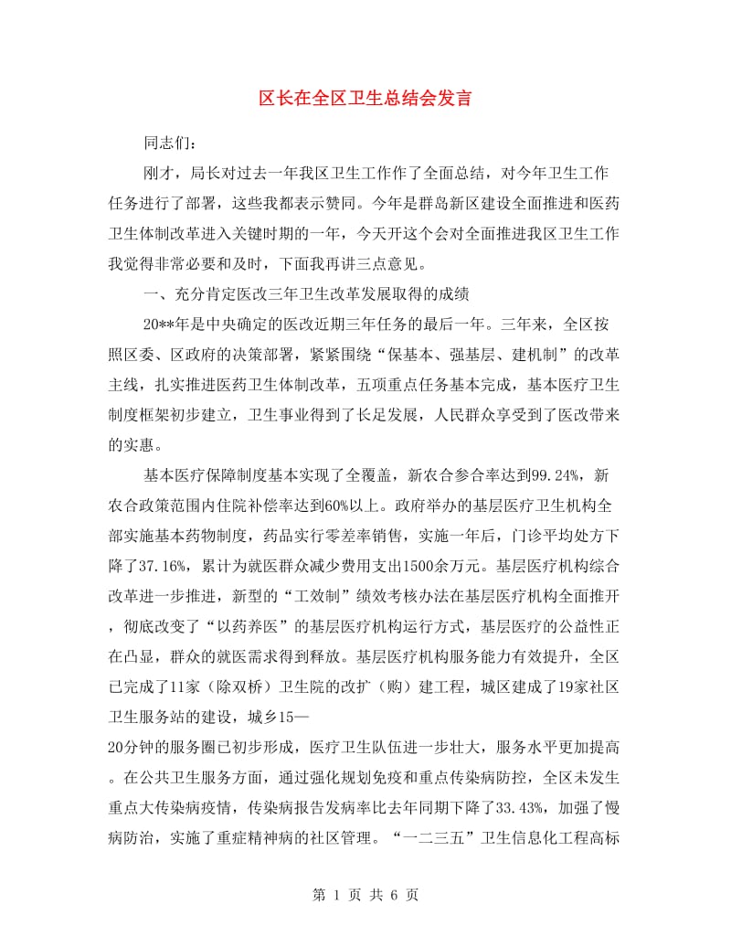 区长在全区卫生总结会发言.doc_第1页