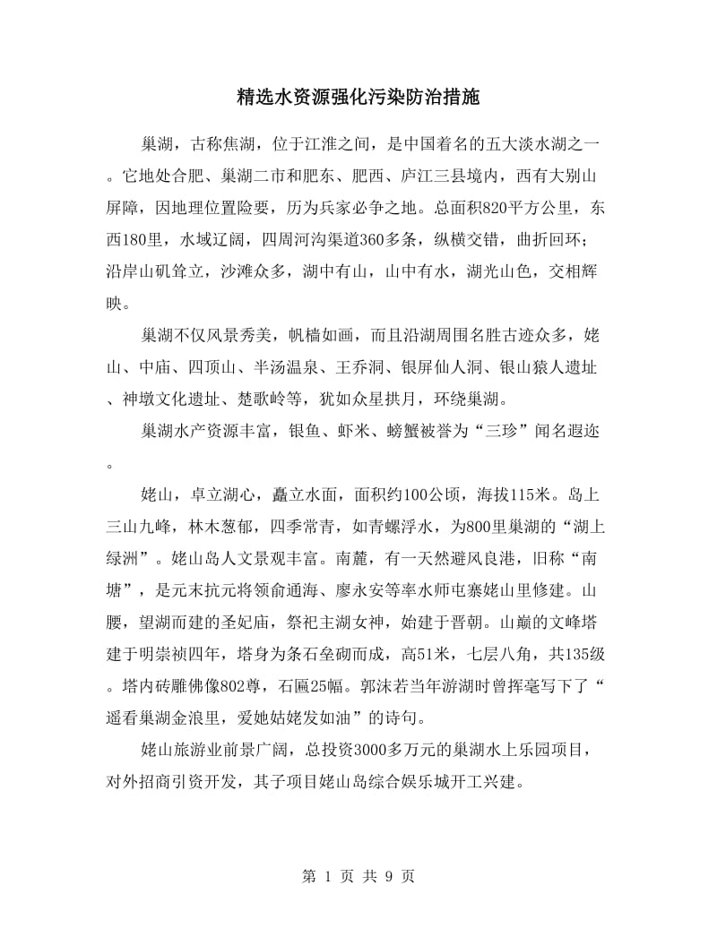 水资源强化污染防治措施.doc_第1页