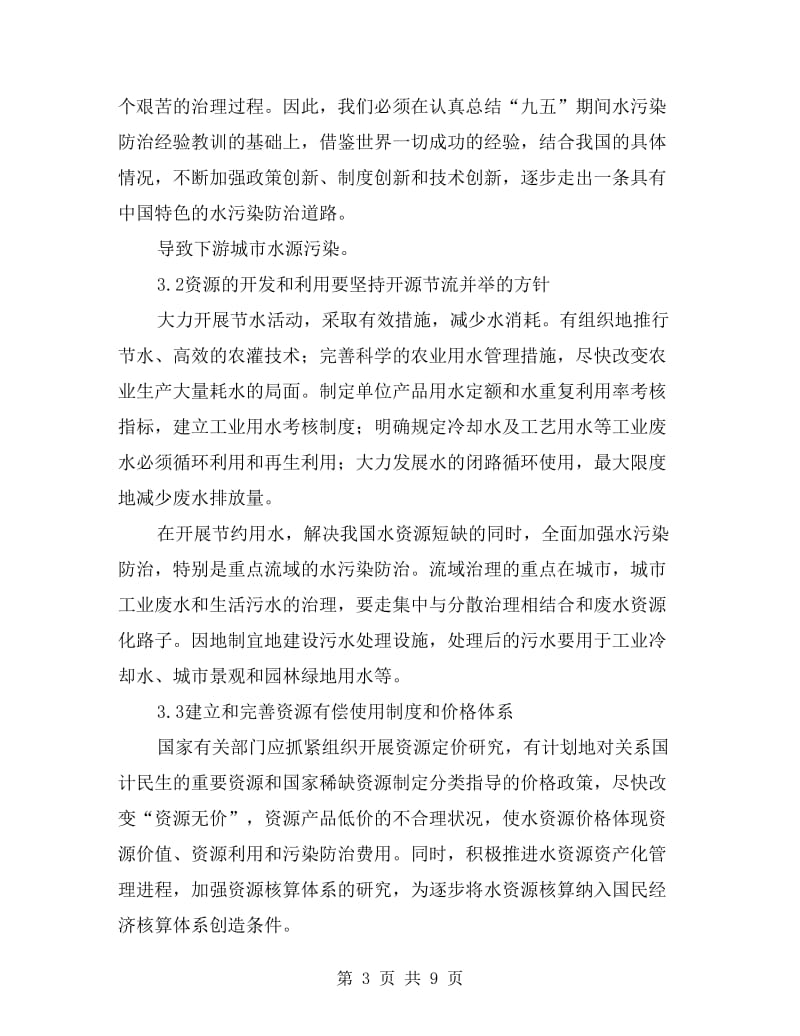 水资源强化污染防治措施.doc_第3页