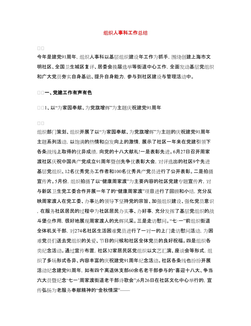 组织人事科工作总结.doc_第1页