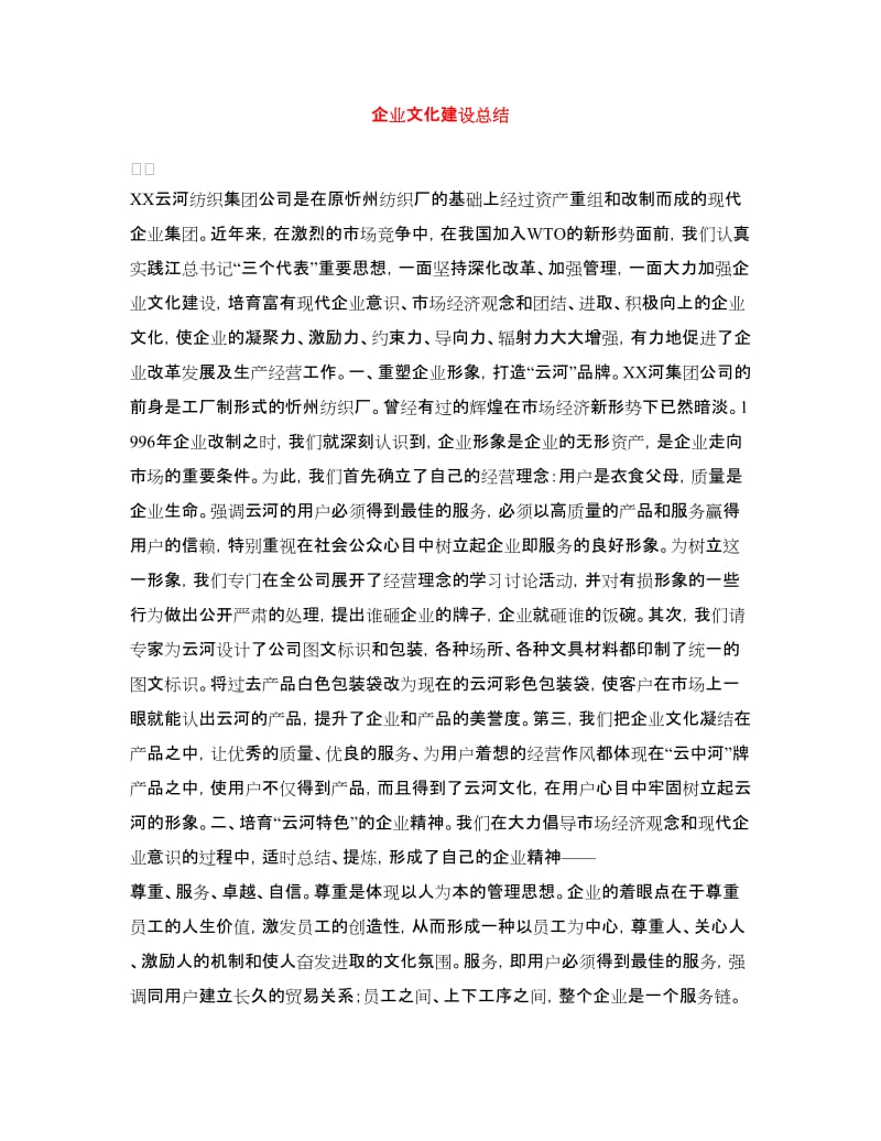 企业文化建设总结.doc_第1页