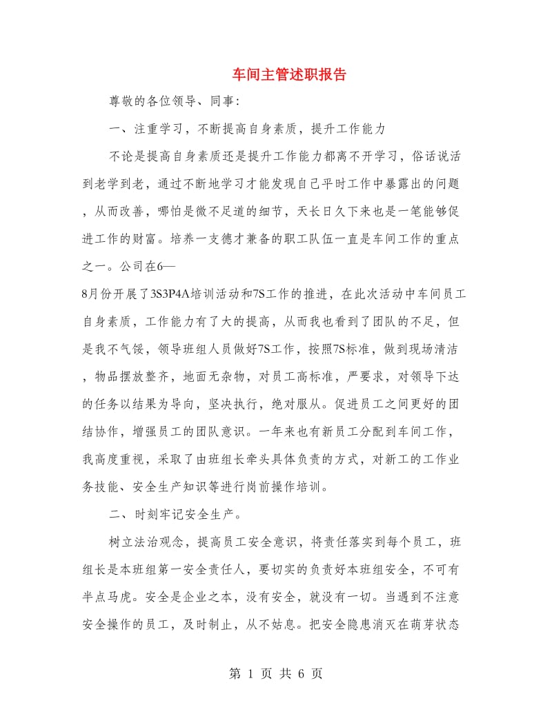 车间主管述职报告.doc_第1页