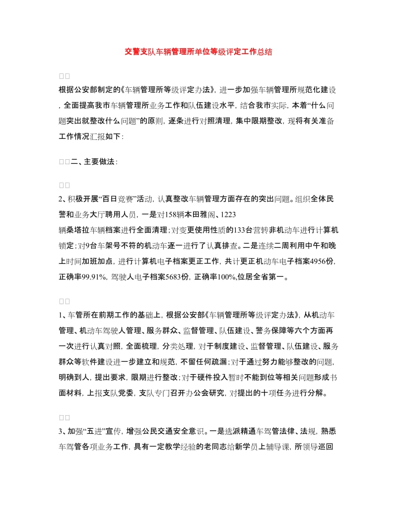 交警支队车辆管理所单位等级评定工作总结.doc_第1页