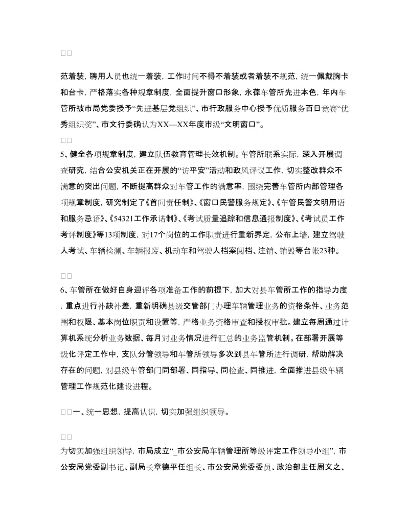 交警支队车辆管理所单位等级评定工作总结.doc_第3页