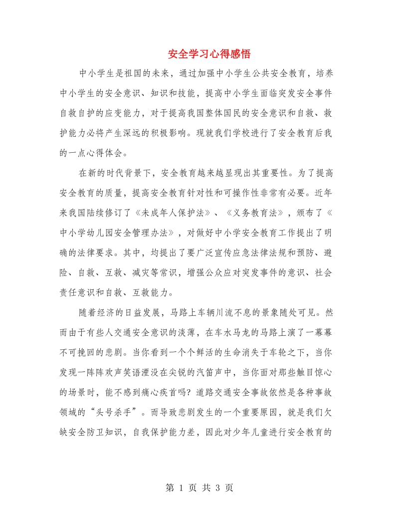 安全学习心得感悟.doc_第1页