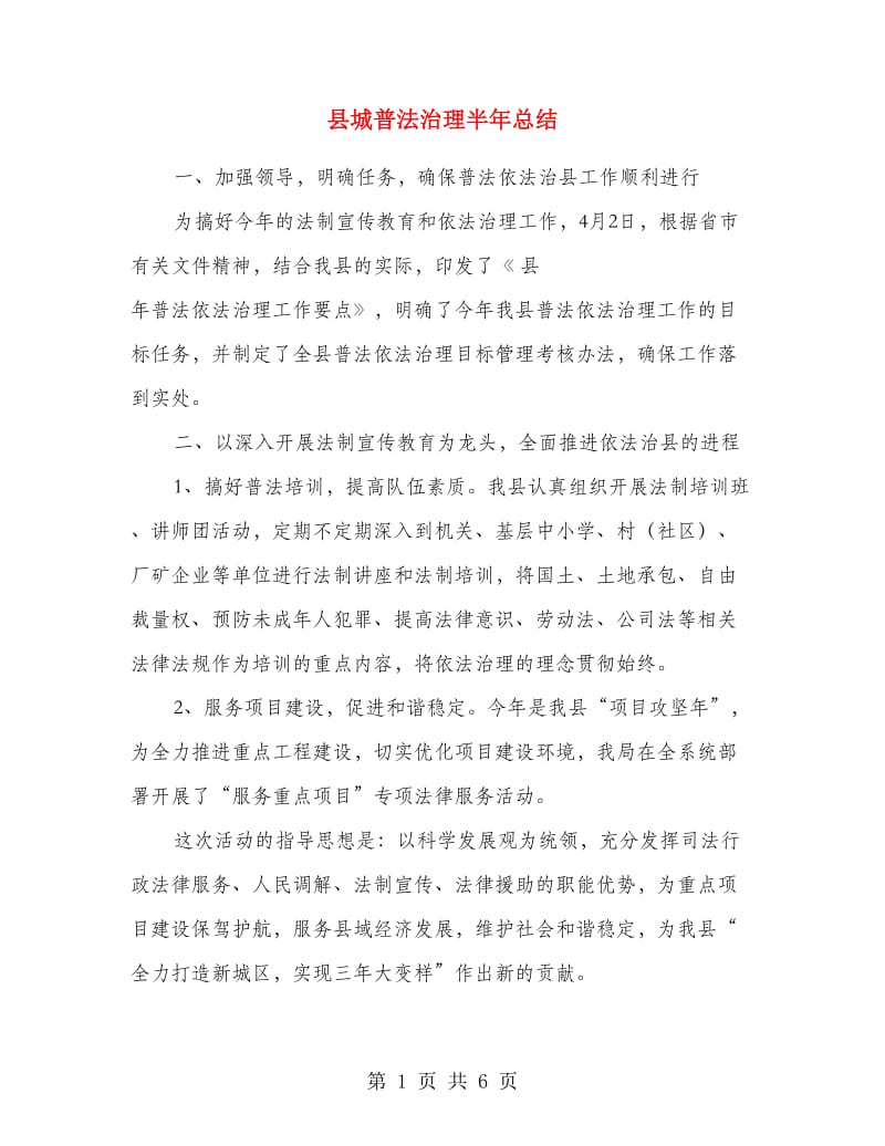 县城普法治理半年总结.doc_第1页