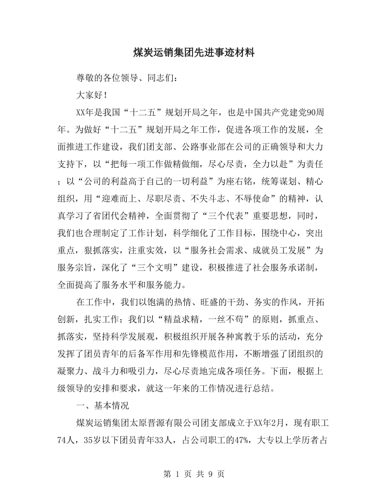 煤炭运销集团先进事迹材料.doc_第1页