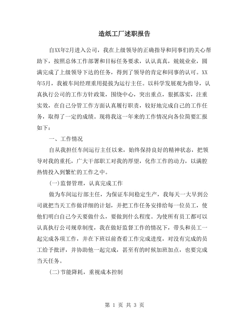 造纸工厂述职报告.doc_第1页