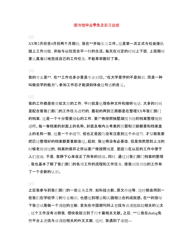 图书馆毕业学生之实习总结.doc_第1页