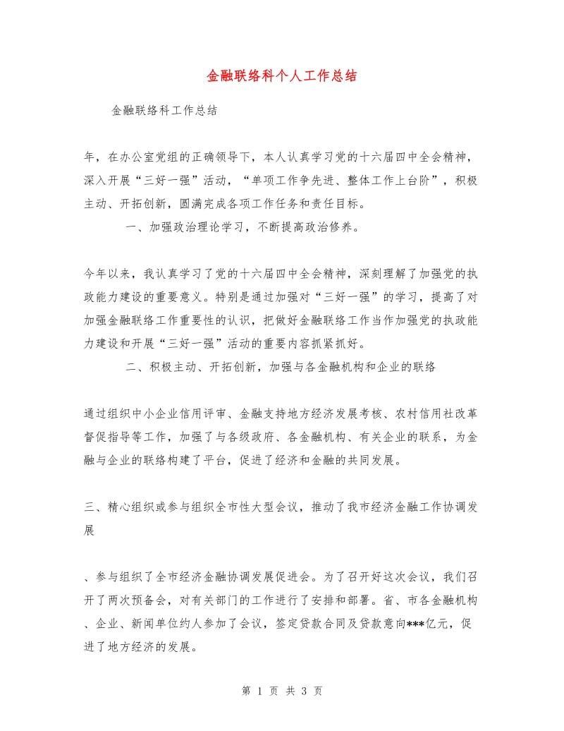 金融联络科个人工作总结.doc_第1页