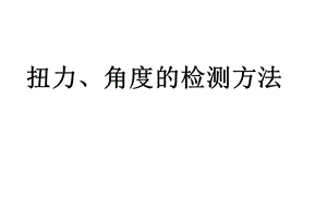 《扭力角度檢測》PPT課件.ppt