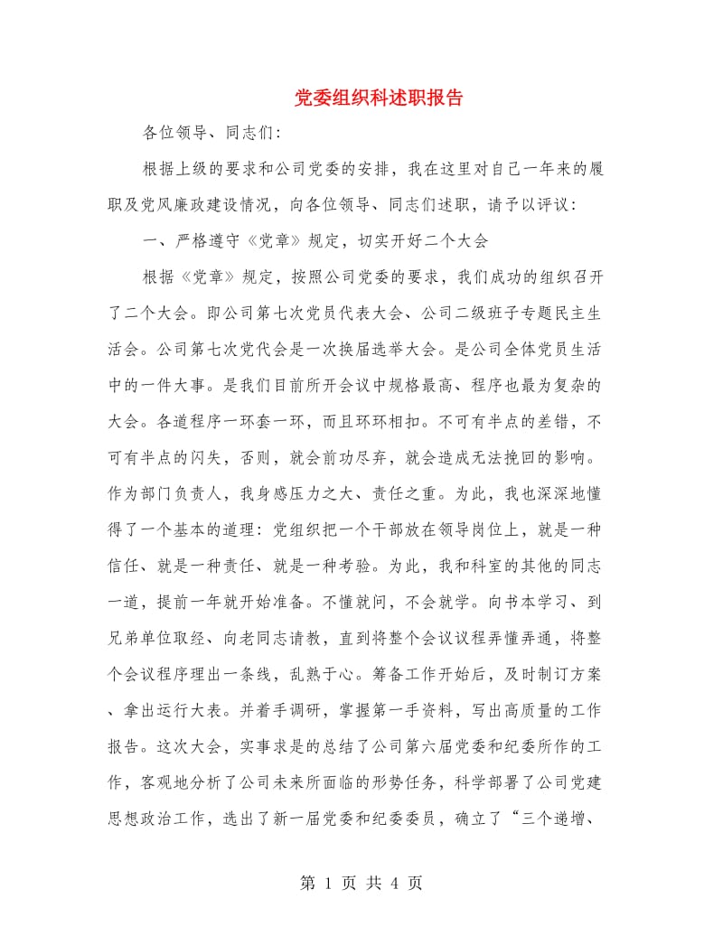 党委组织科述职报告.doc_第1页