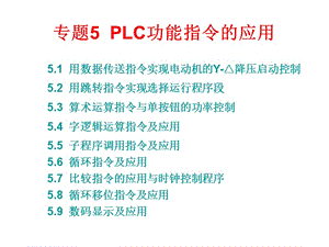三菱PLC功能指令及应用举例.ppt